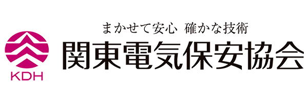 一般財団法人関東電気保安協会