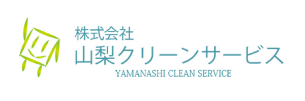 山梨クリーンサービス