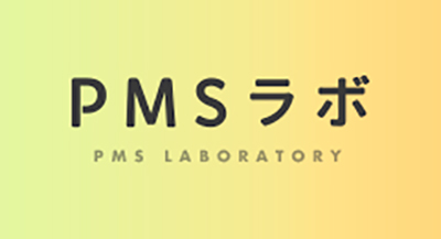 pmsラボ