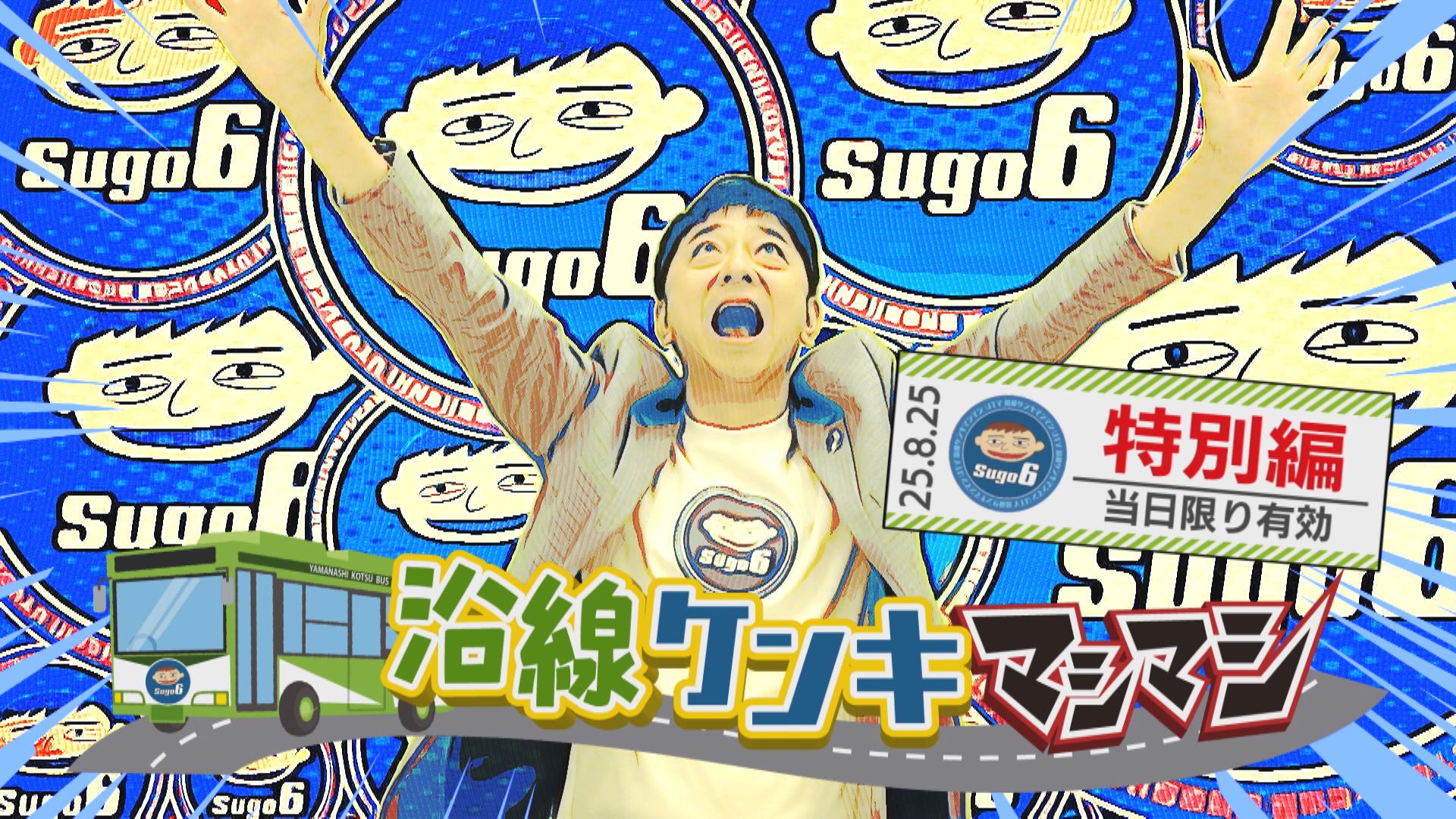 沿線ケンキマシマシ特別編「初のオファー企画」