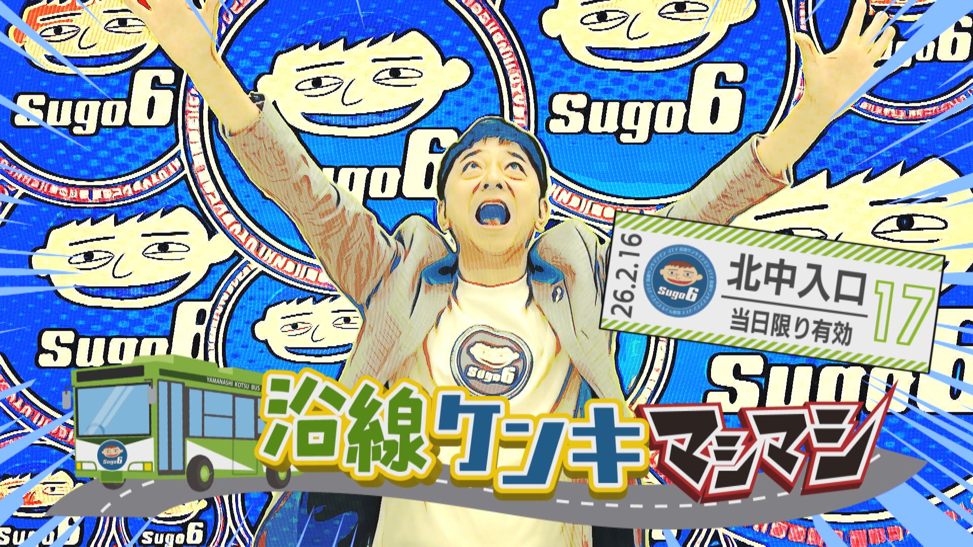 沿線ケンキマシマシ「北中入口 バス停編」