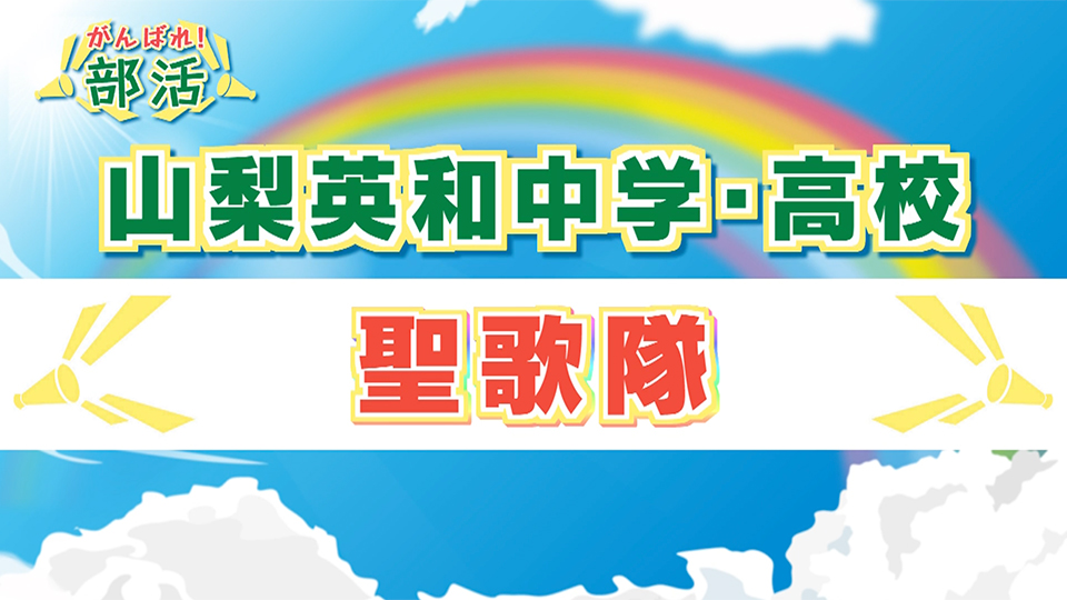 『がんばれ！部活』 山梨英和中学・高校　聖歌隊