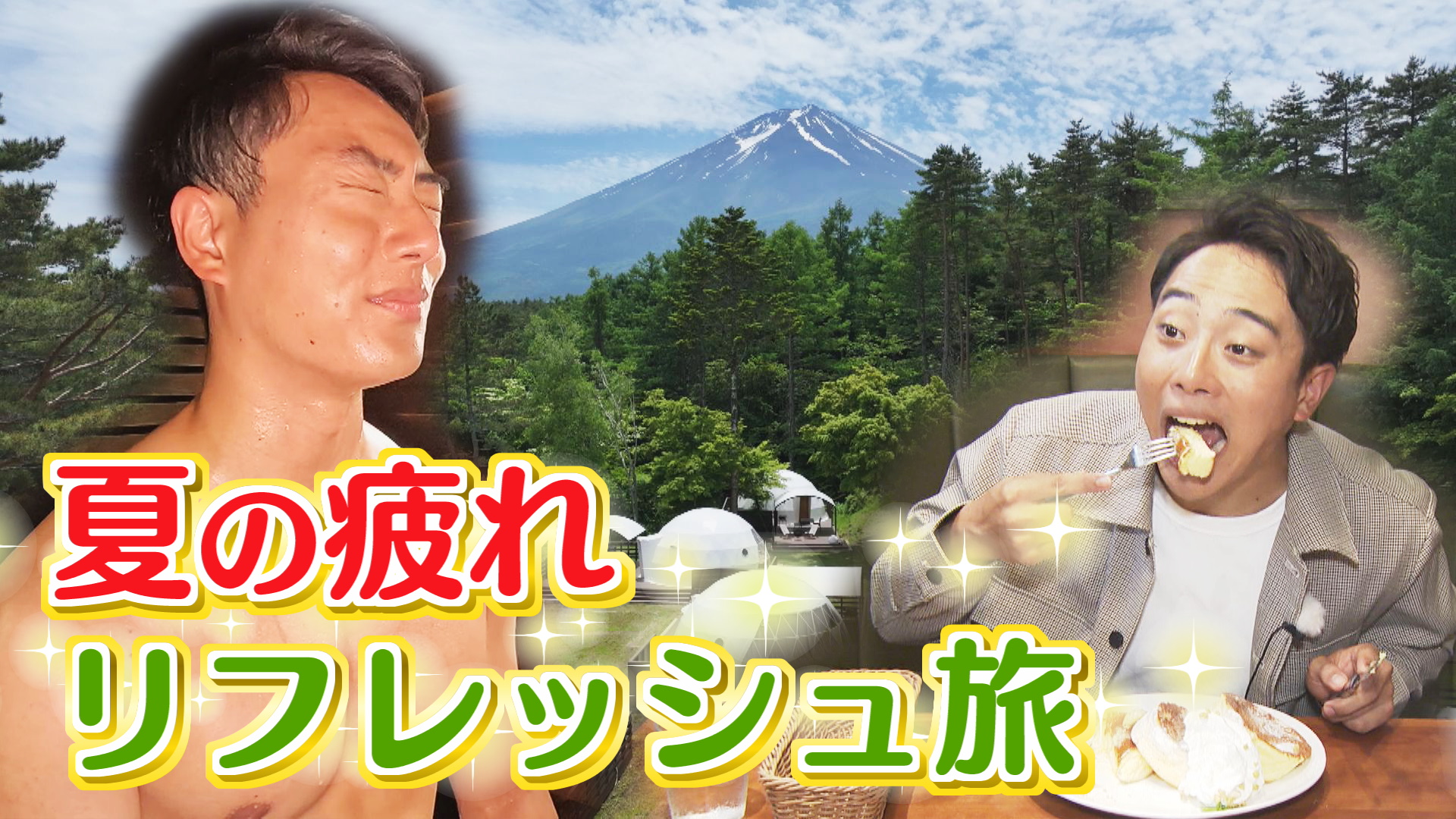 富士山の麓でリフレッシュの旅