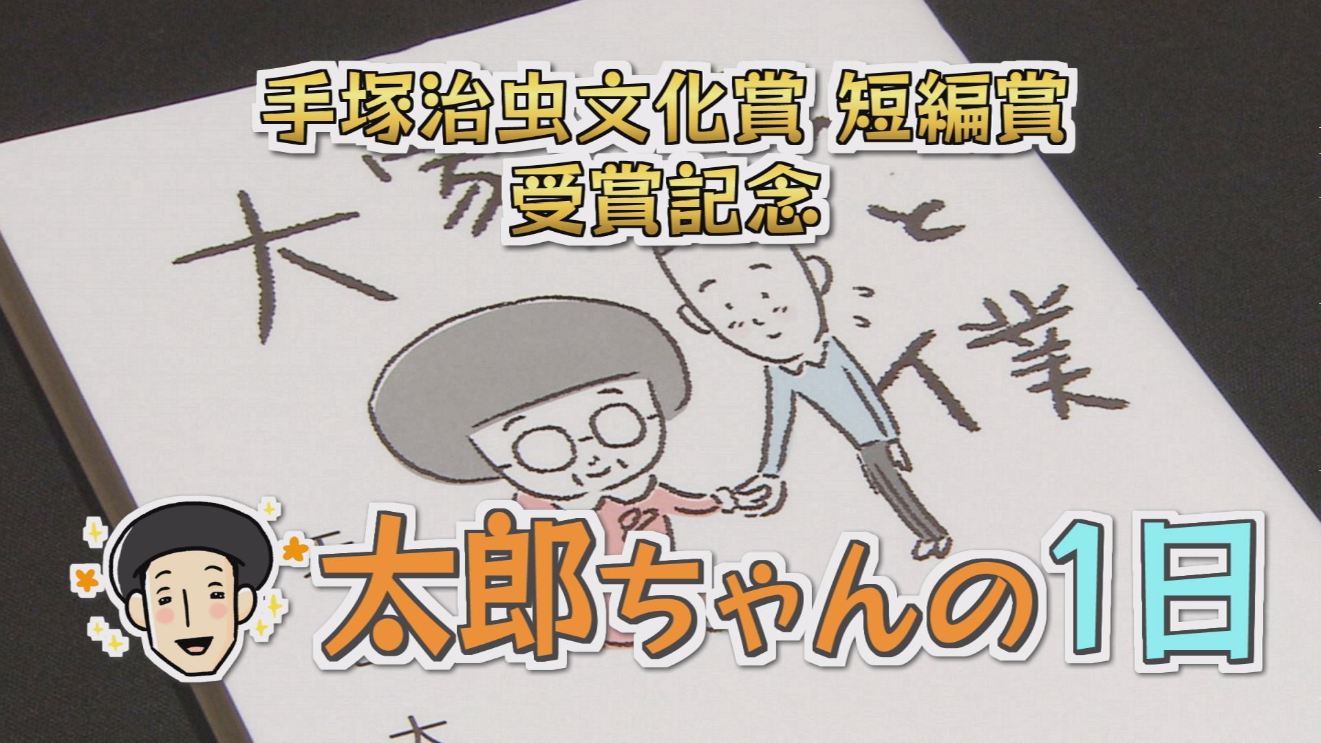 手塚治虫文化賞短編賞受賞記念 太郎ちゃんの1日 ウッティタウン6丁目 utyテレビ山梨 手塚治虫文化賞短編賞受賞記念 太郎ちゃんの1日 ウッティタウン6丁目 utyテレビ山梨