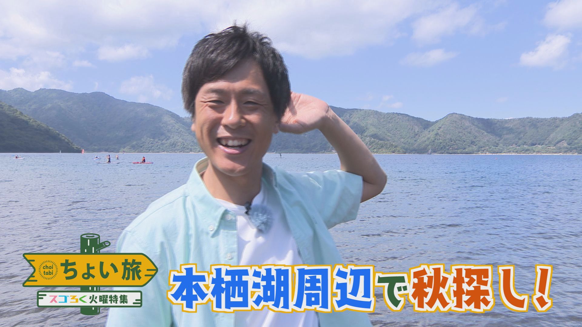 ちょい旅　本栖湖でちょっと早めの秋探し！