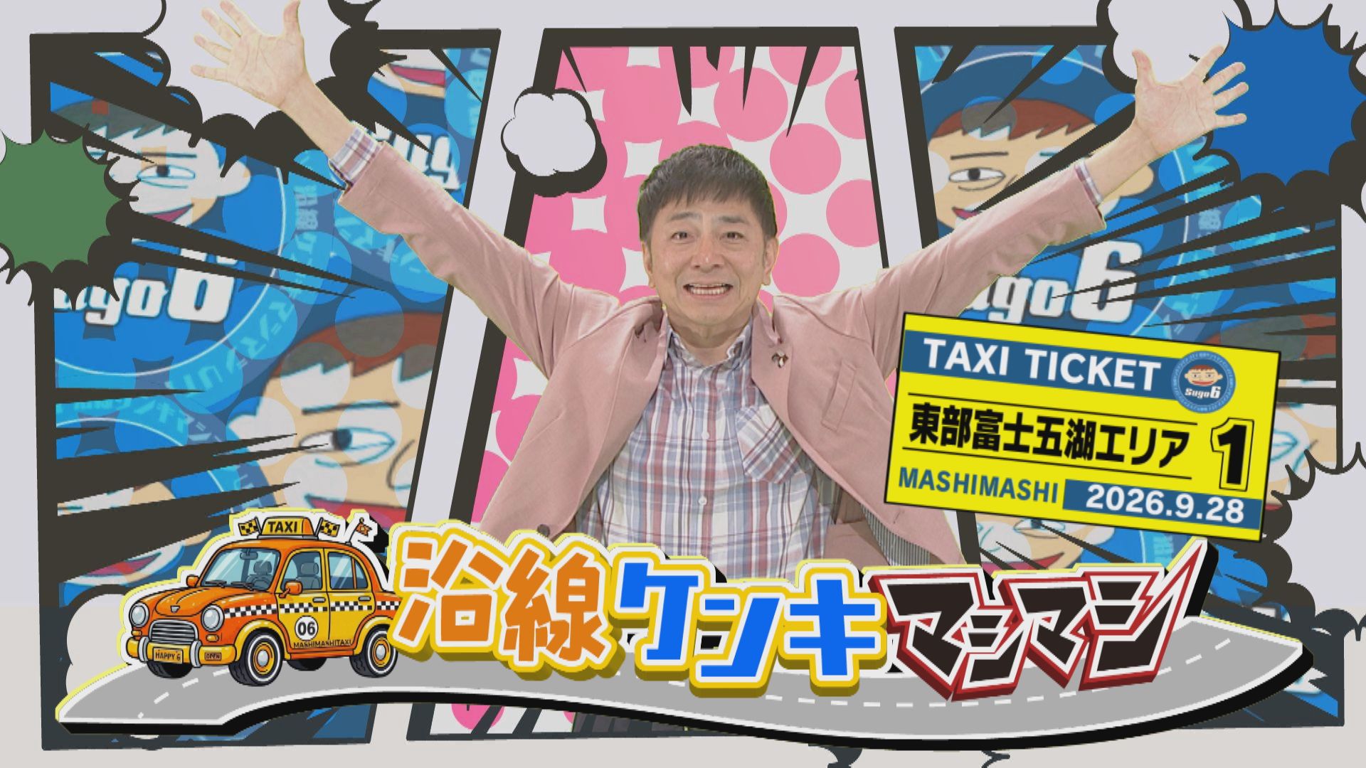 沿線ケンキマシマシ タクシー×道の駅「東部富士五湖①」