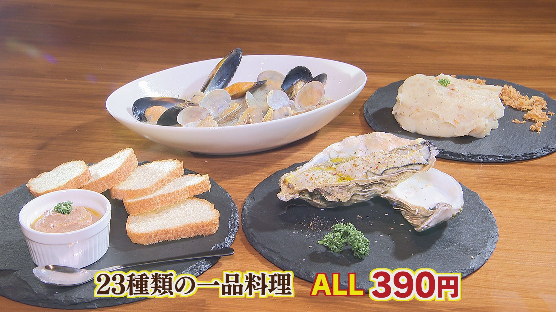 一品料理もすべて３９０円！！