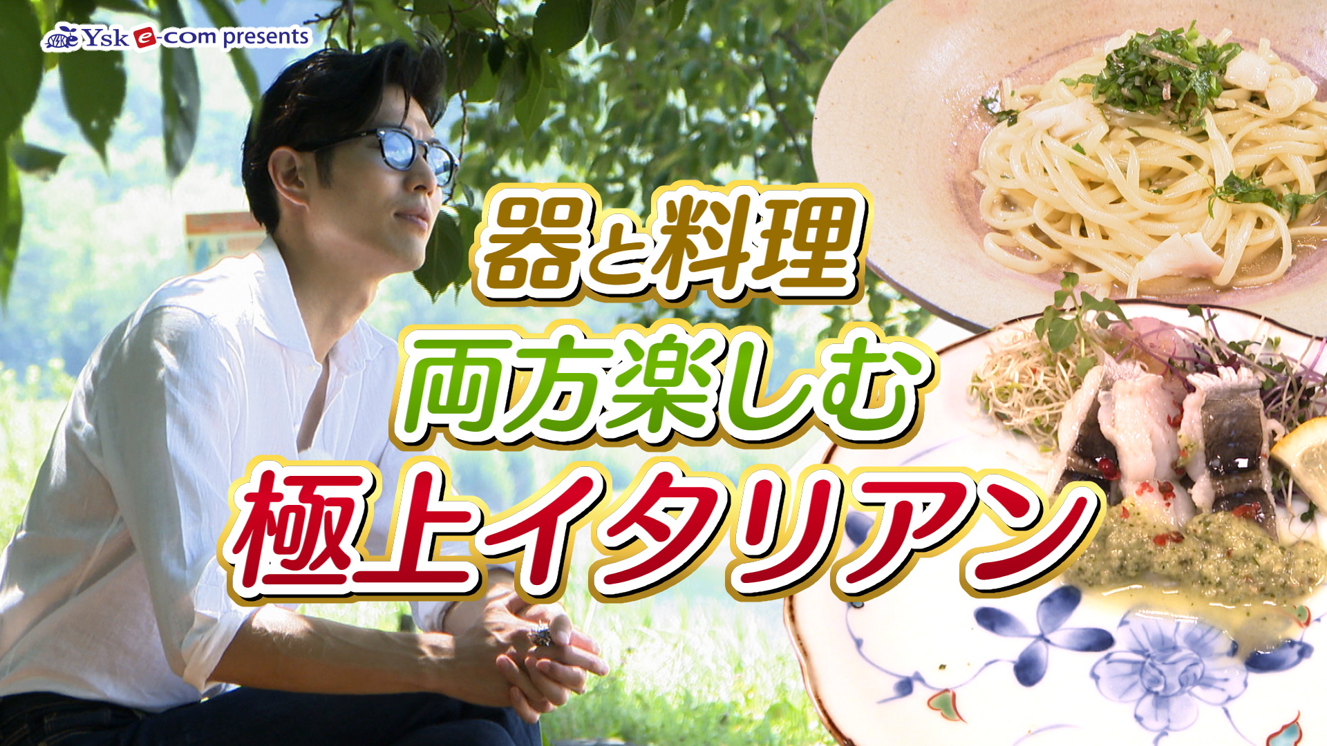 やまなしグルメコレクション『うつわと料理  食堂のリティーノ』