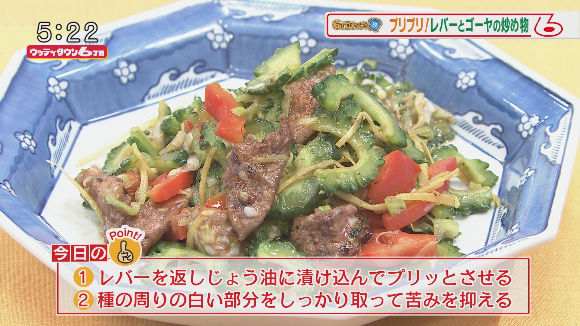 6丁目キッチン10ミニッツ レバーとゴーヤの炒め物 ウッティタウン6丁目 ｕｔｙテレビ山梨