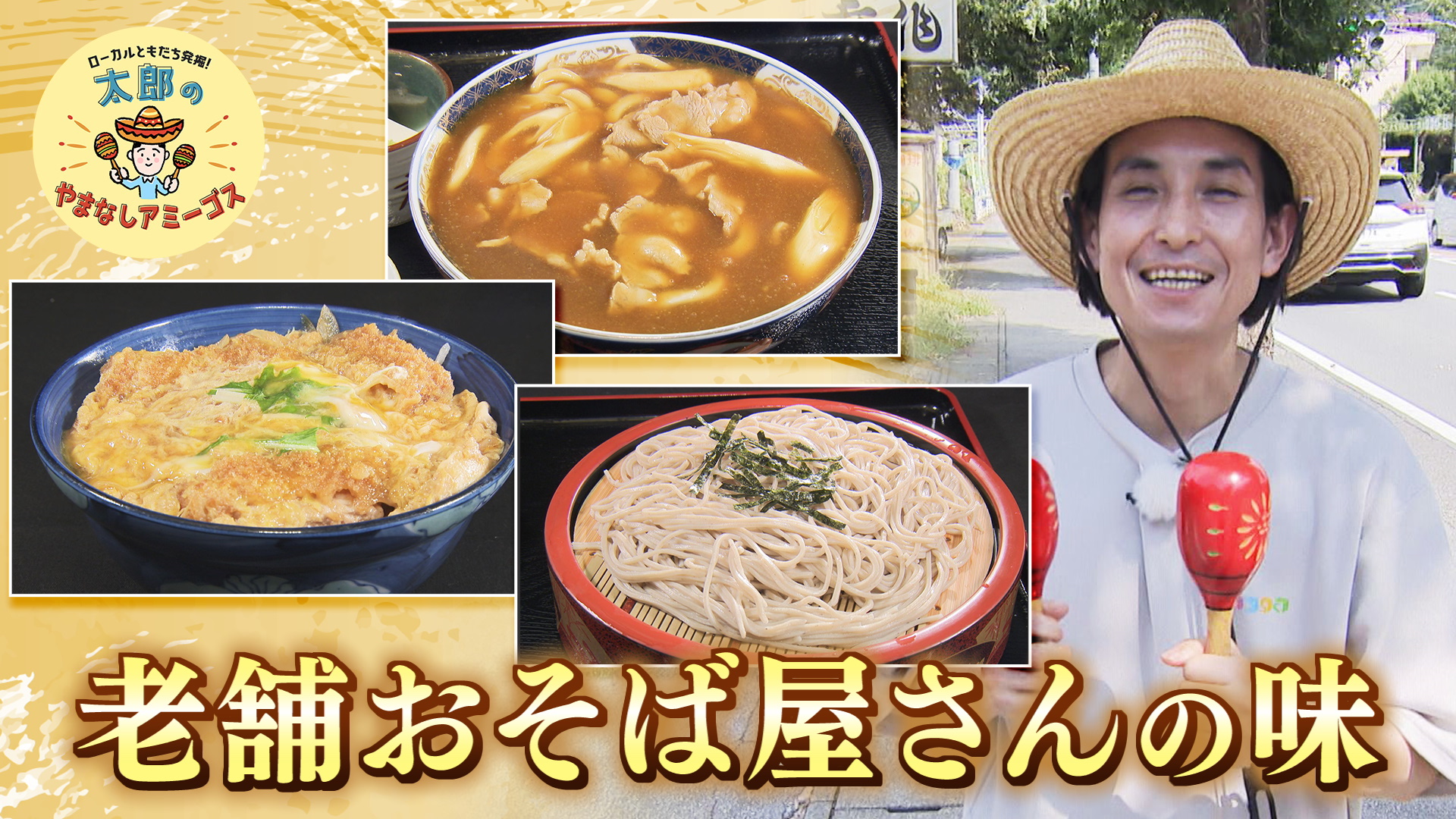 太郎のやまなしアミーゴス #90 君作そば店＆SOBA COFFEE ROASTER