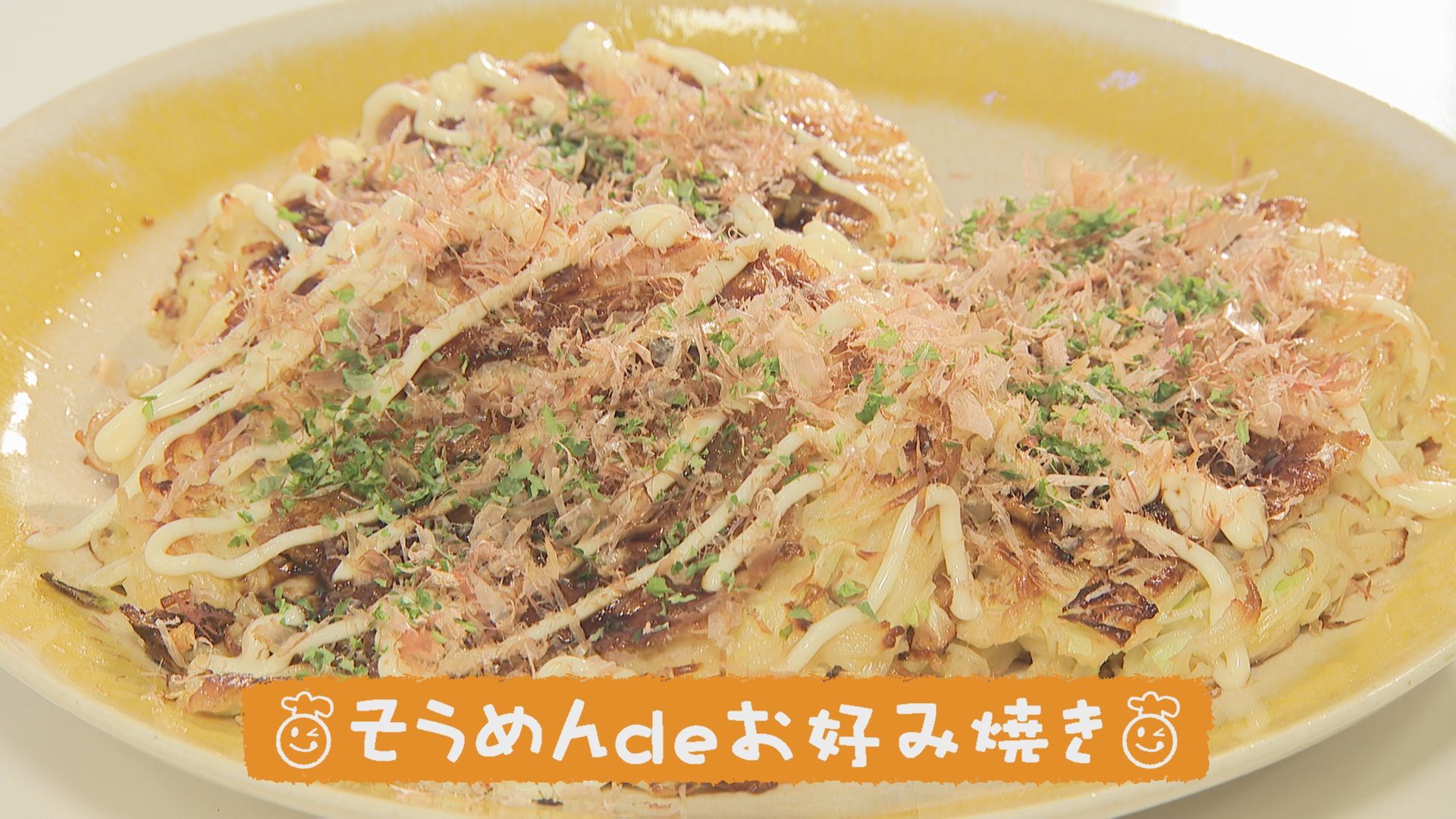 ごちキッズ そうめんdeお好み焼き