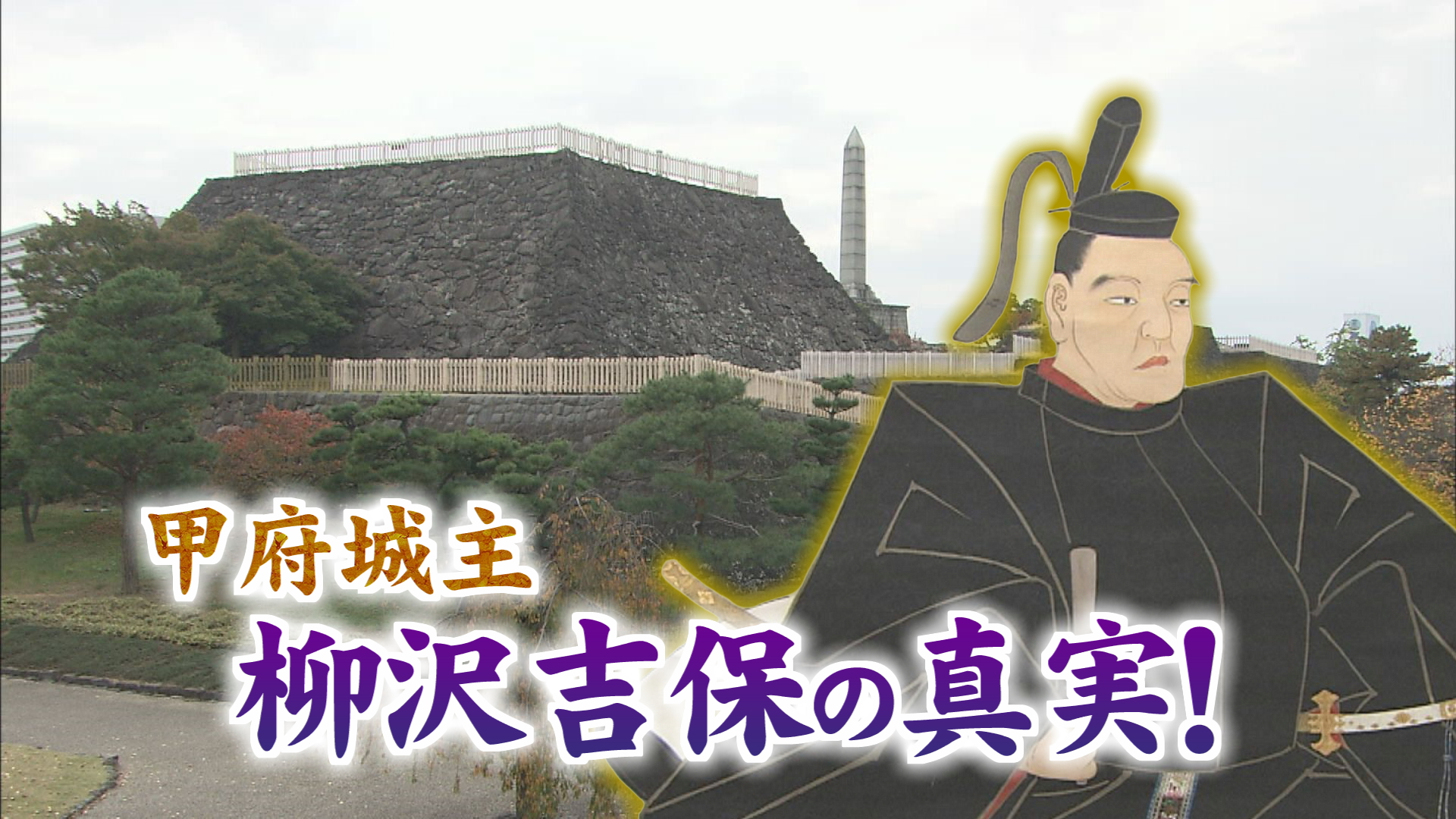 やまなし発見 太郎ちゃんゼミナール 甲府城主を務めた柳沢吉保 ウッティタウン6丁目 ｕｔｙテレビ山梨