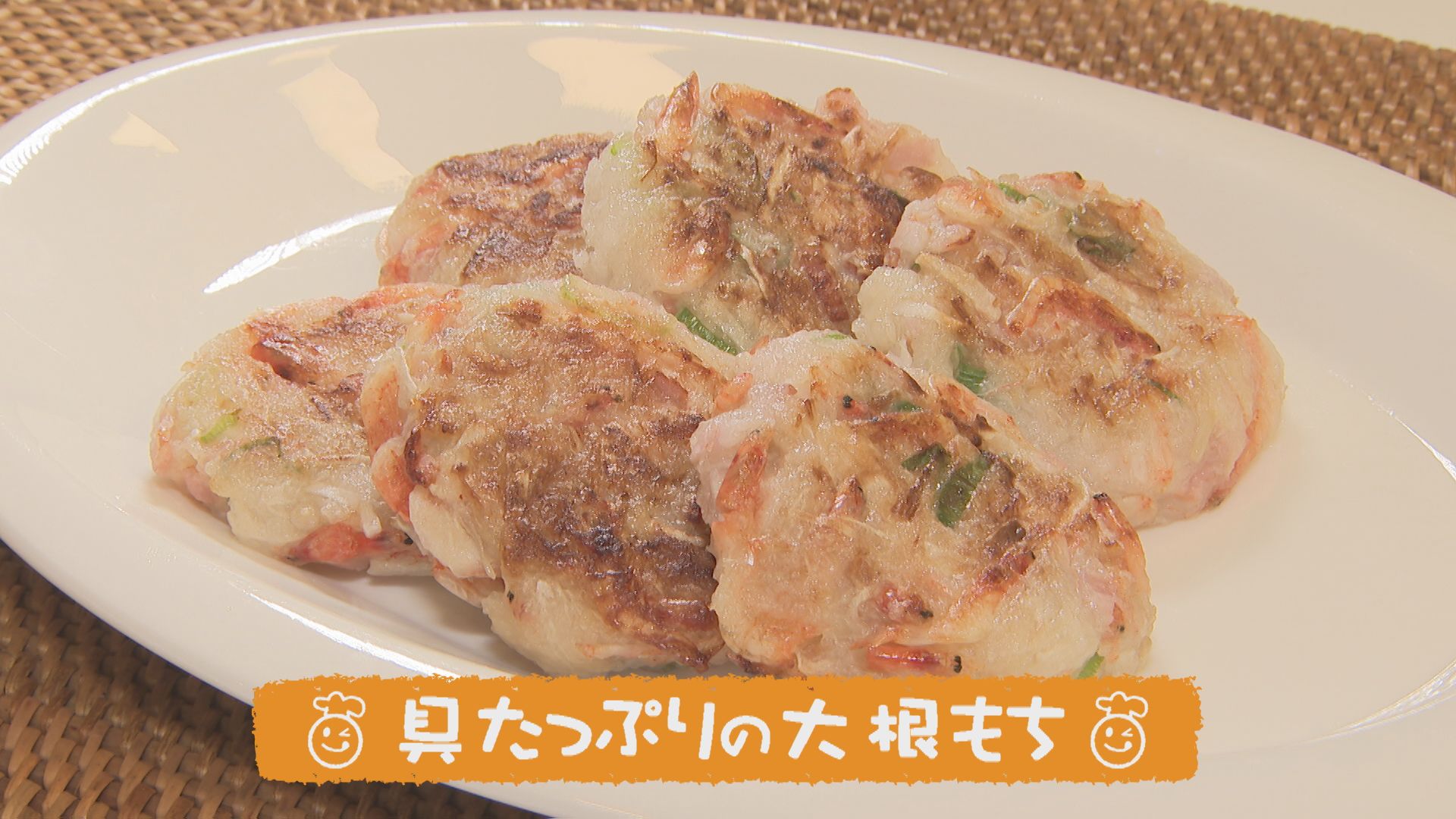 ごちキッズ　具たっぷりの大根もち