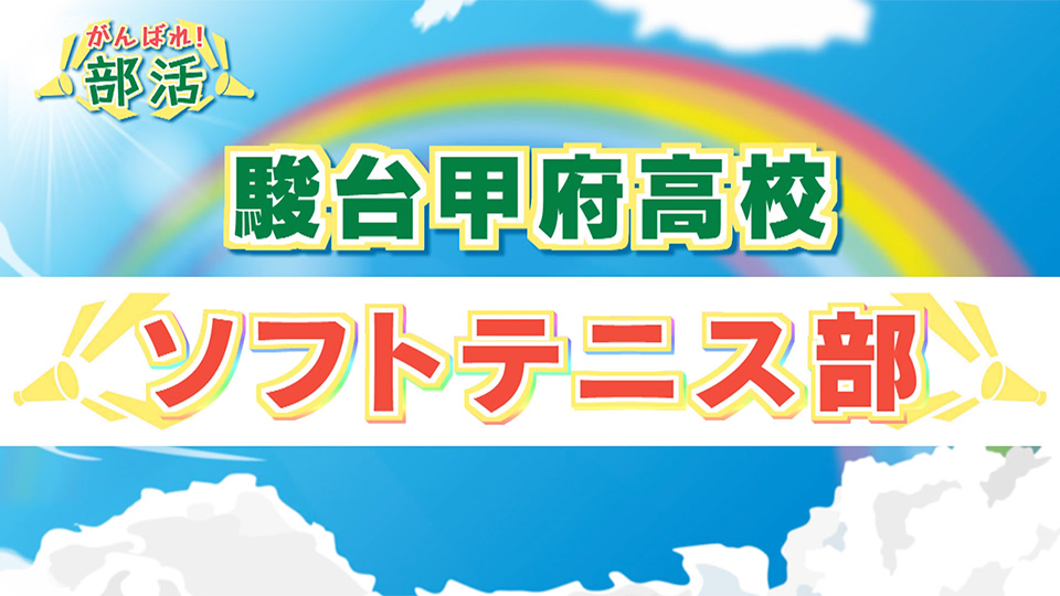 『がんばれ！部活』 駿台甲府高校　ソフトテニス部
