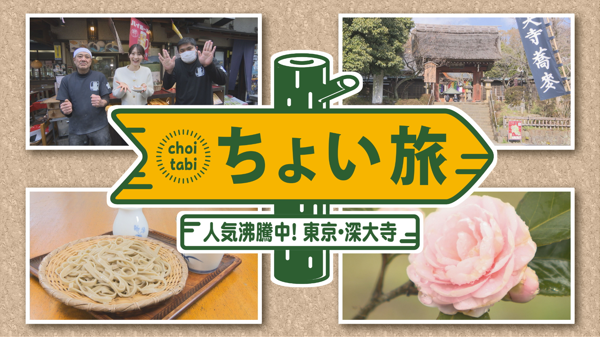 ちょい旅　東京・調布　深大寺