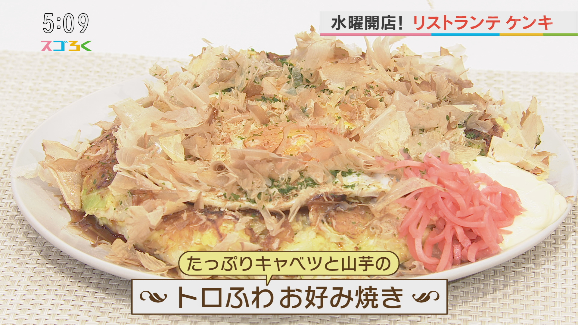 リストランテケンキ「トロふわお好み焼き」