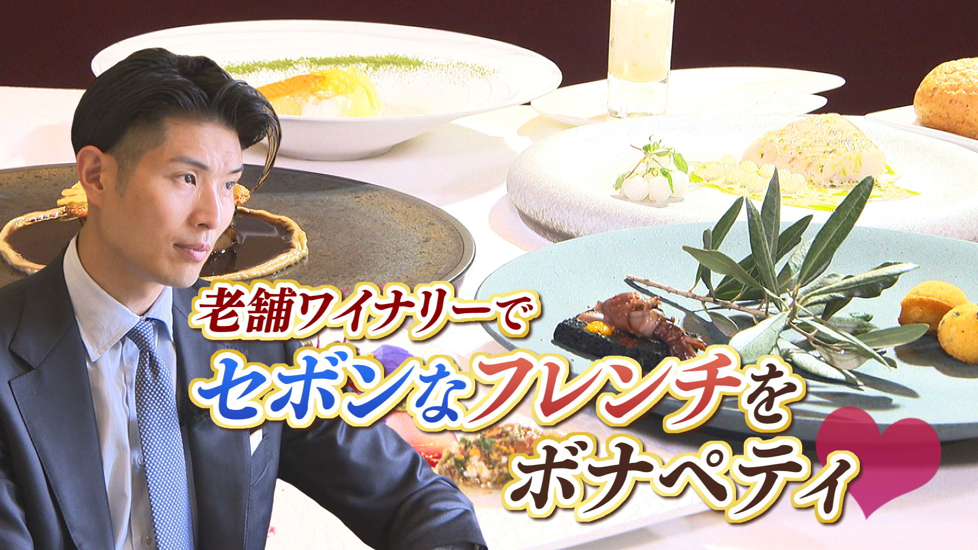 やまなしグルメコレクション『ワイナリーレストラン レアル・ドール』