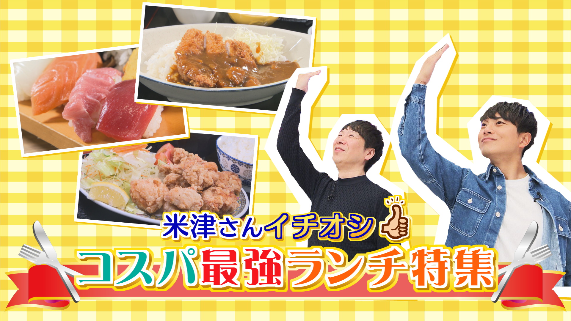 米津さんイチオシ！コスパ最強グルメ特集