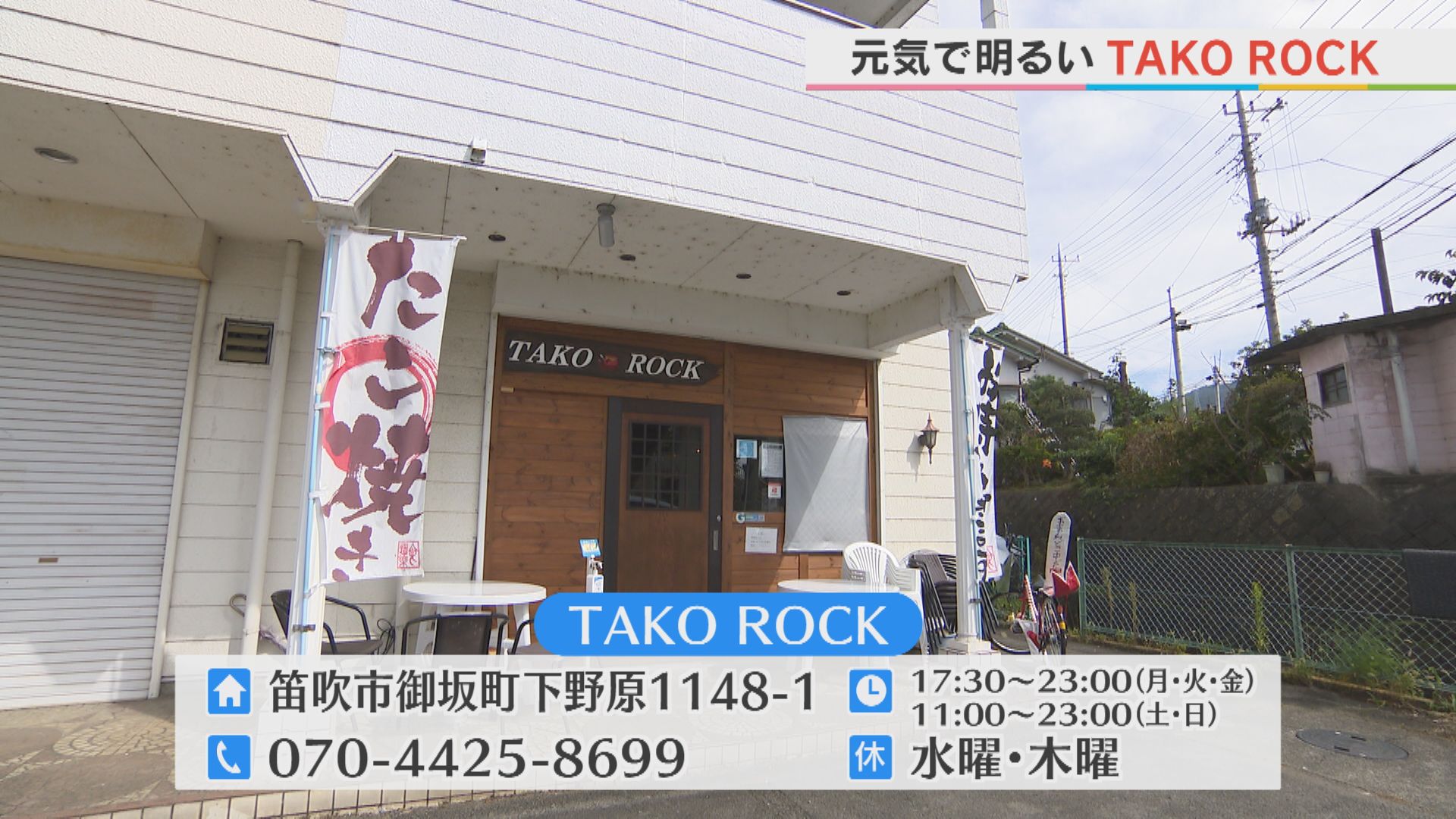 去年オープンした　TAKO ROCK