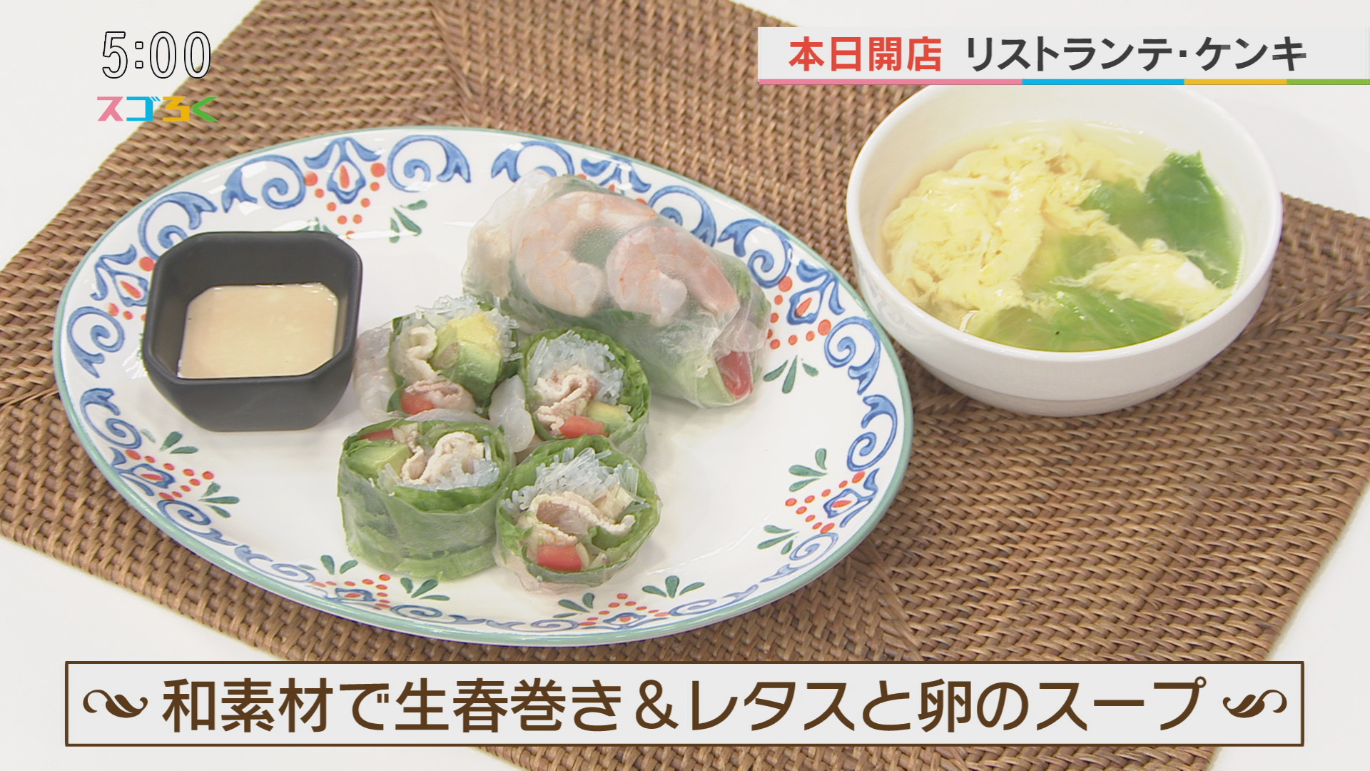 リストランテケンキ　和素材で生春巻き＆レタスと卵のスープ
