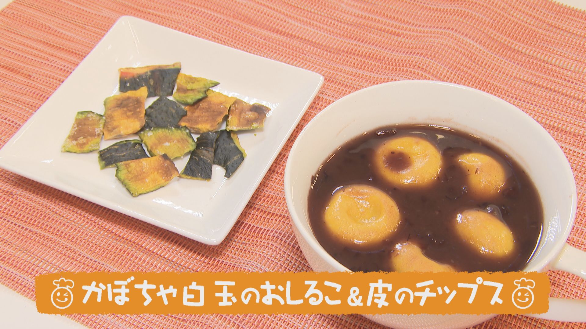 ごちキッズ かぼちゃ白玉のおしるこ＆皮のチップス