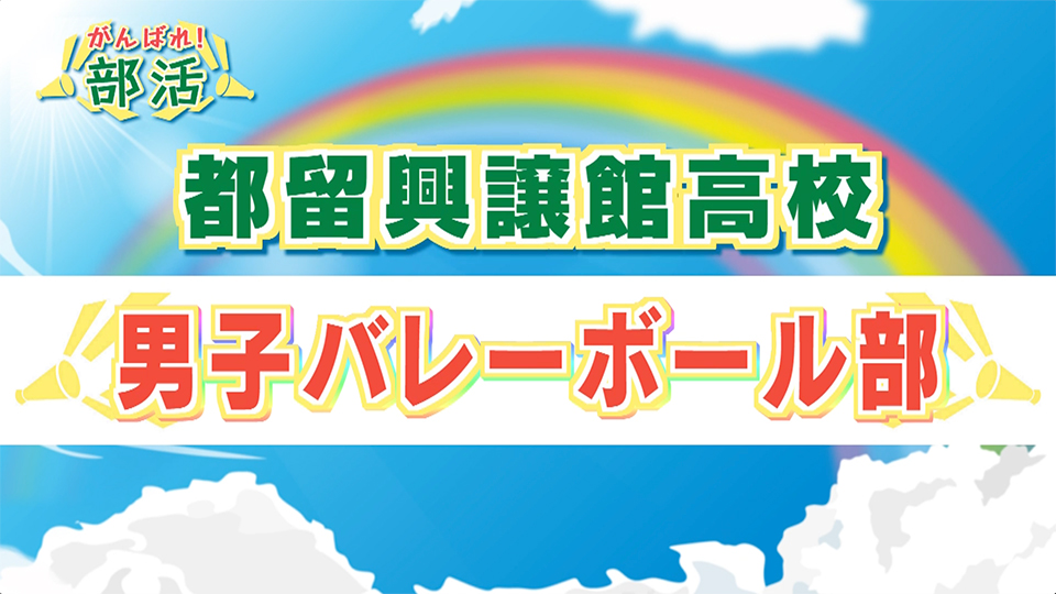 『がんばれ！部活』 都留興譲館高校　男子バレーボール部