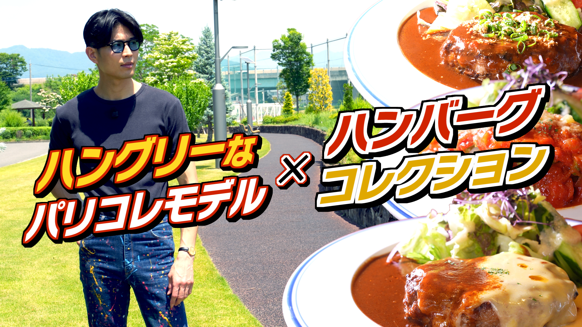 やまなしグルメコレクション【ハングリーゲート】