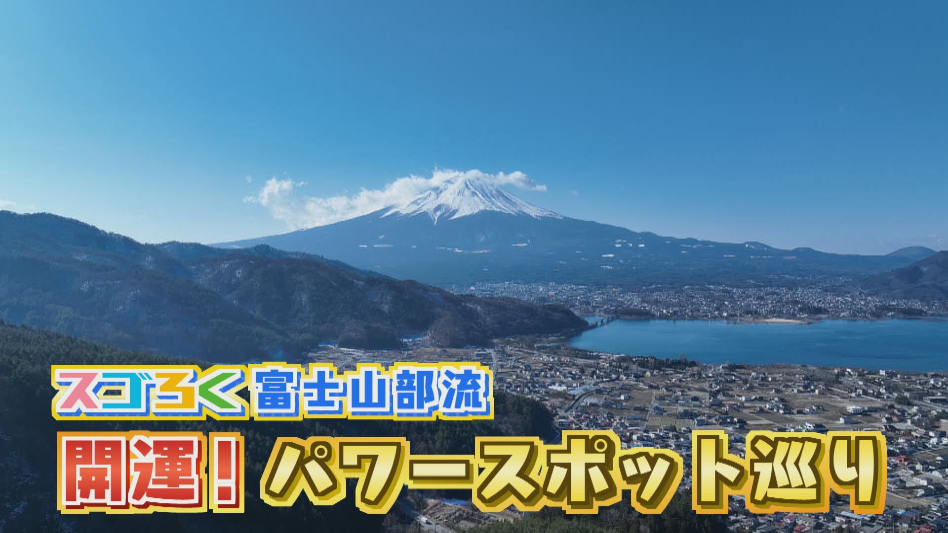スゴろく富士山部　パワースポット巡り