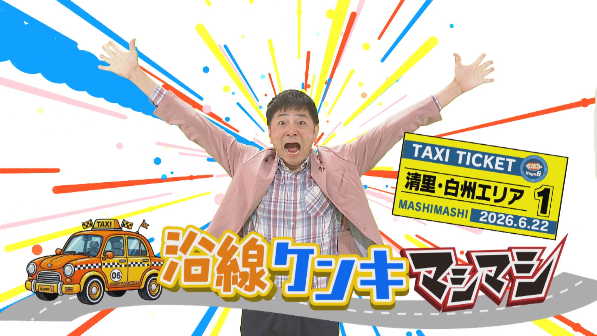 沿線ケンキマシマシ　新シーズン！タクシー×道の駅×マシマシ