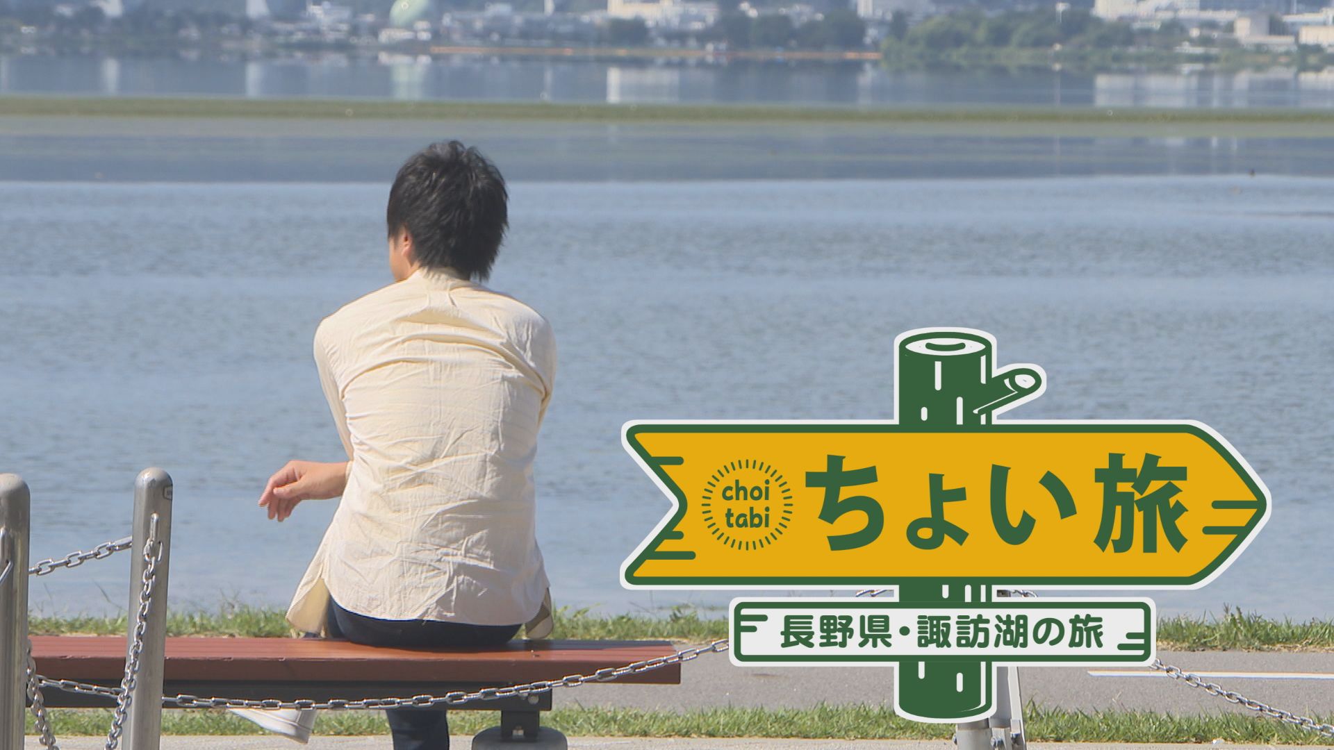 ちょい旅　長野・諏訪湖のボリューム旅！