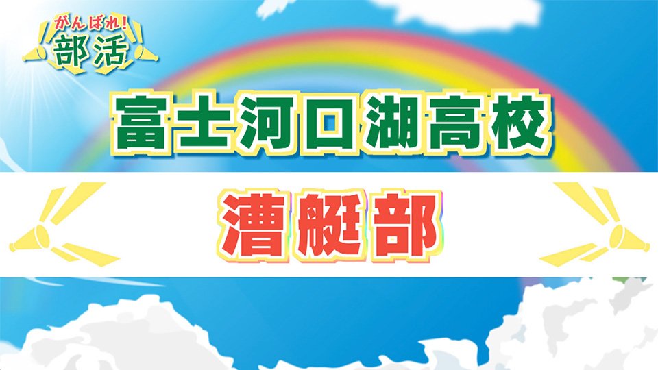 『がんばれ！部活』 富士河口湖高校　漕艇部