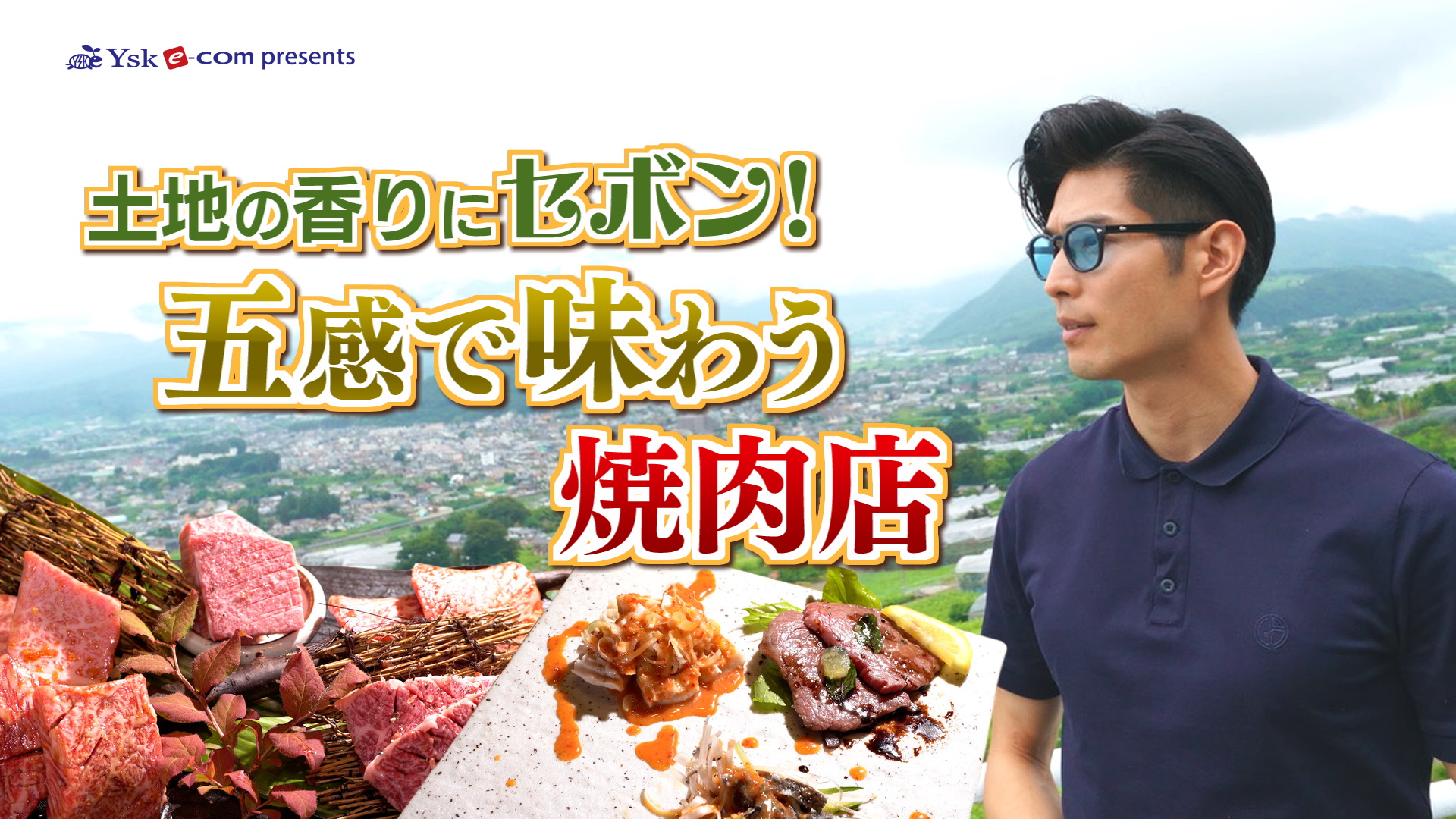 やまなしグルメコレクション【焼肉 こやま】