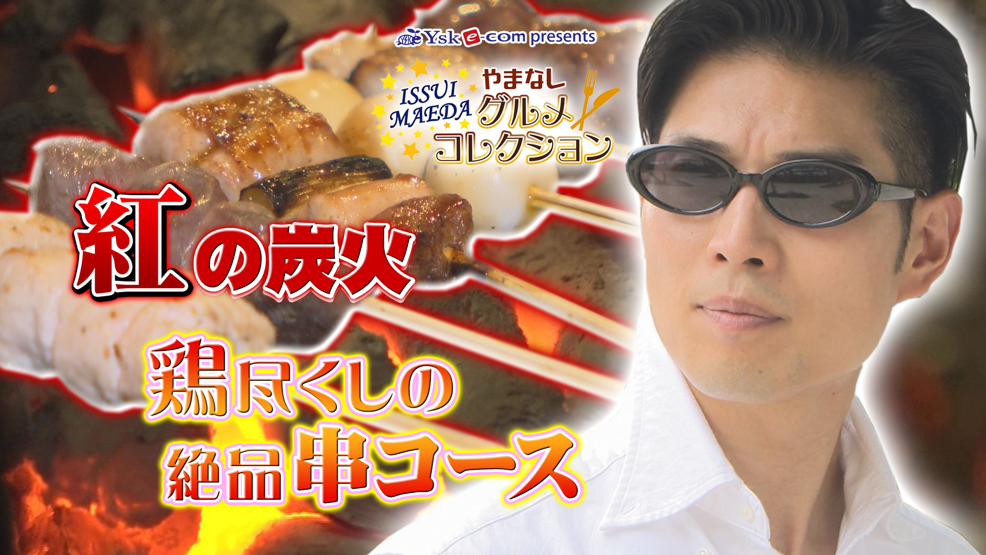 やまなしグルメコレクション「串処ほとり」