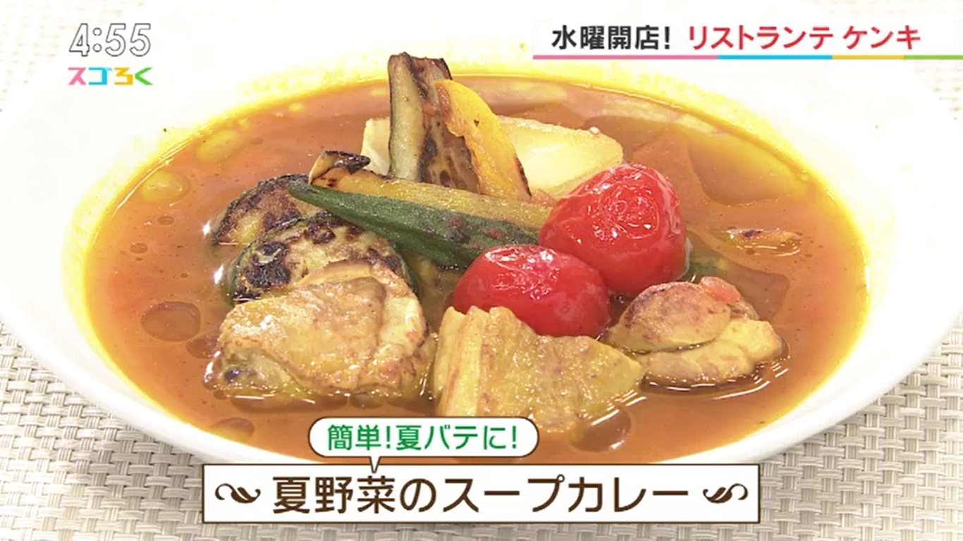 リストランテケンキ【簡単！夏バテに！夏野菜のスープカレー】