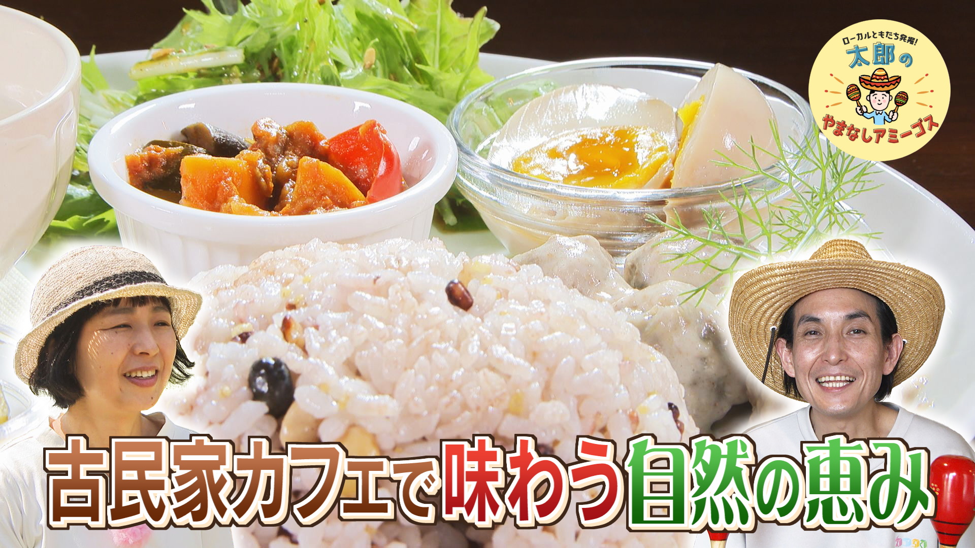 太郎のやまなしアミーゴス #93 Cafe三ツ葉＆ハラペコベリエ