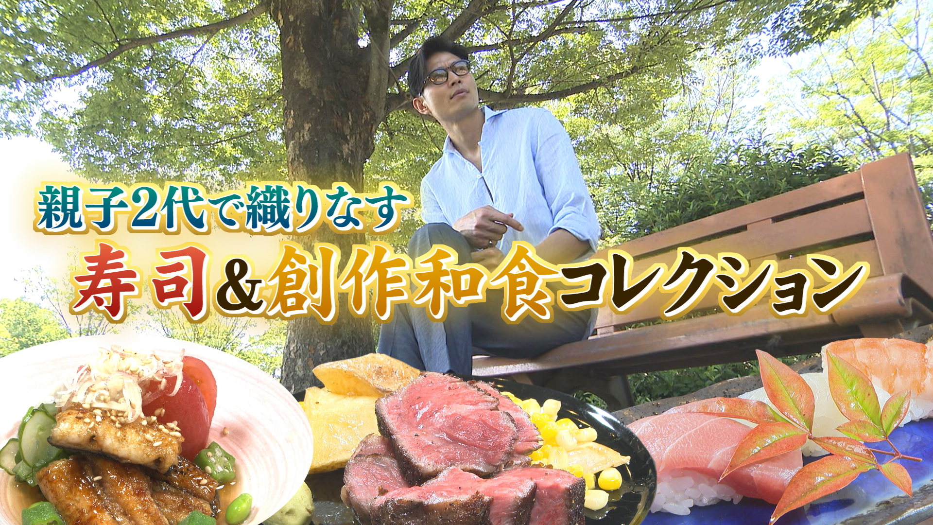 ISSUI MAEDAやまなしグルメコレクション「和の食 鮨 やまむら」