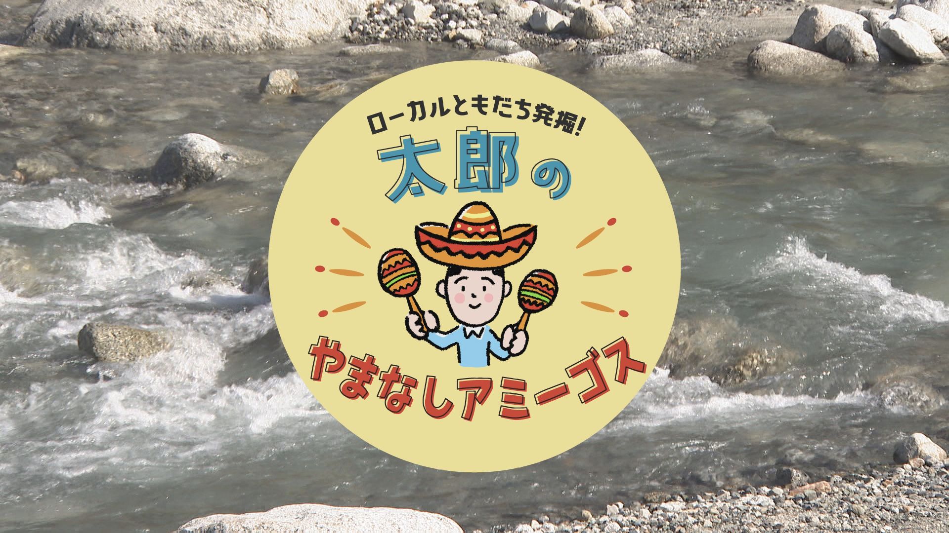 太郎のやまなしアミーゴス ♯39 のっぽ農園 田中貴浩さん