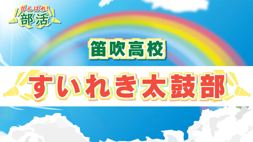 『がんばれ！部活』 笛吹高校　すいれき太鼓部