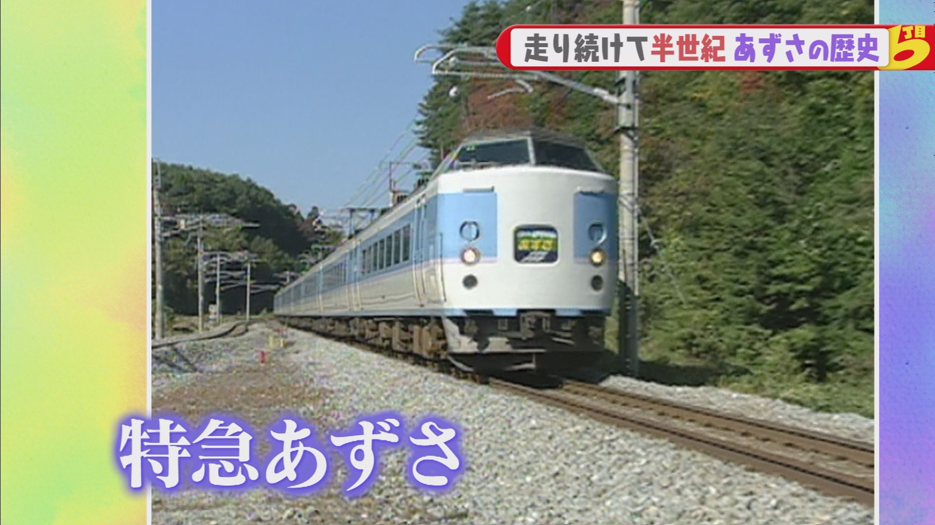６丁目の知らない特急あずさの世界 ウッティタウン6丁目 ｕｔｙテレビ山梨