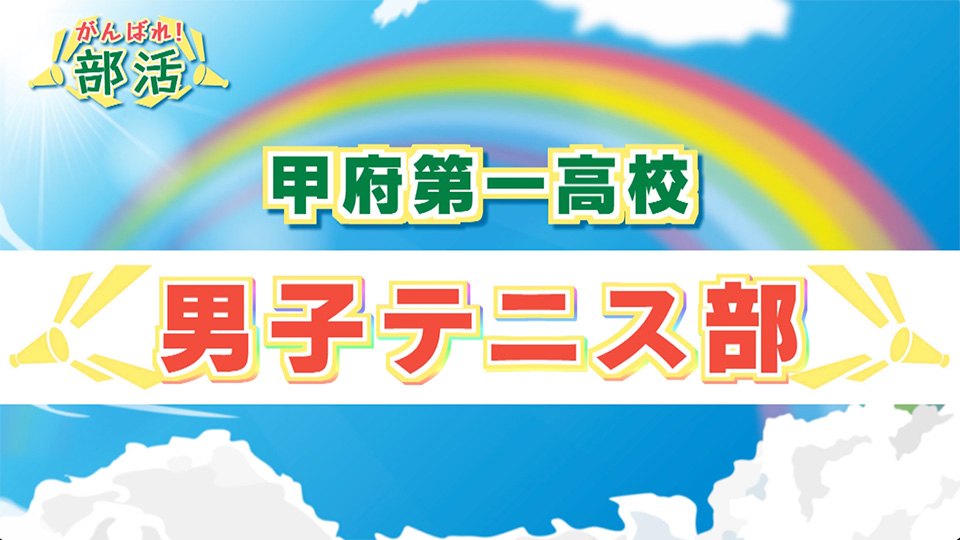 『がんばれ！部活』 甲府第一高校　男子テニス部