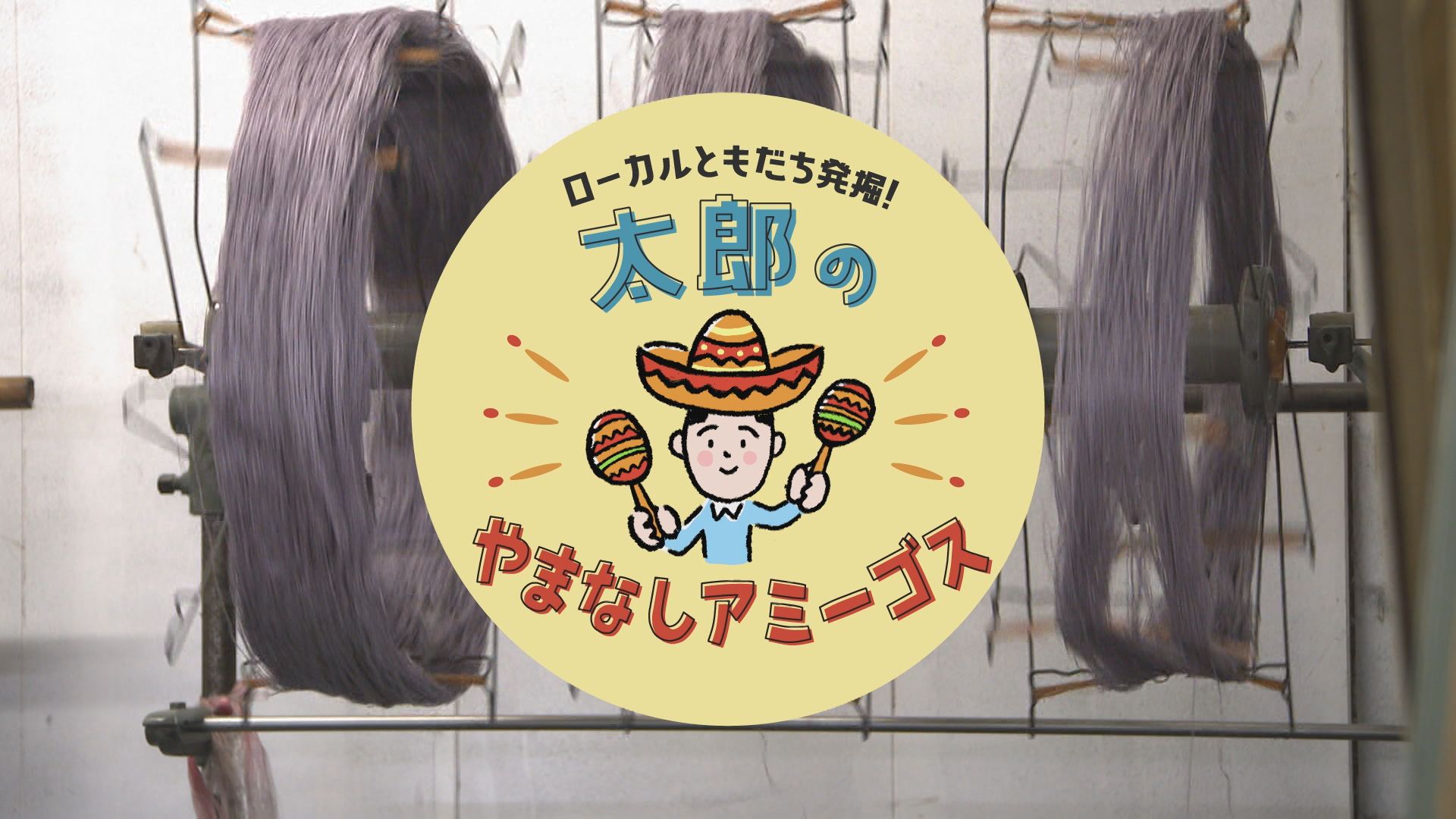 太郎のやまなしアミーゴス #14 (有)テンジン・KURA HOUSE