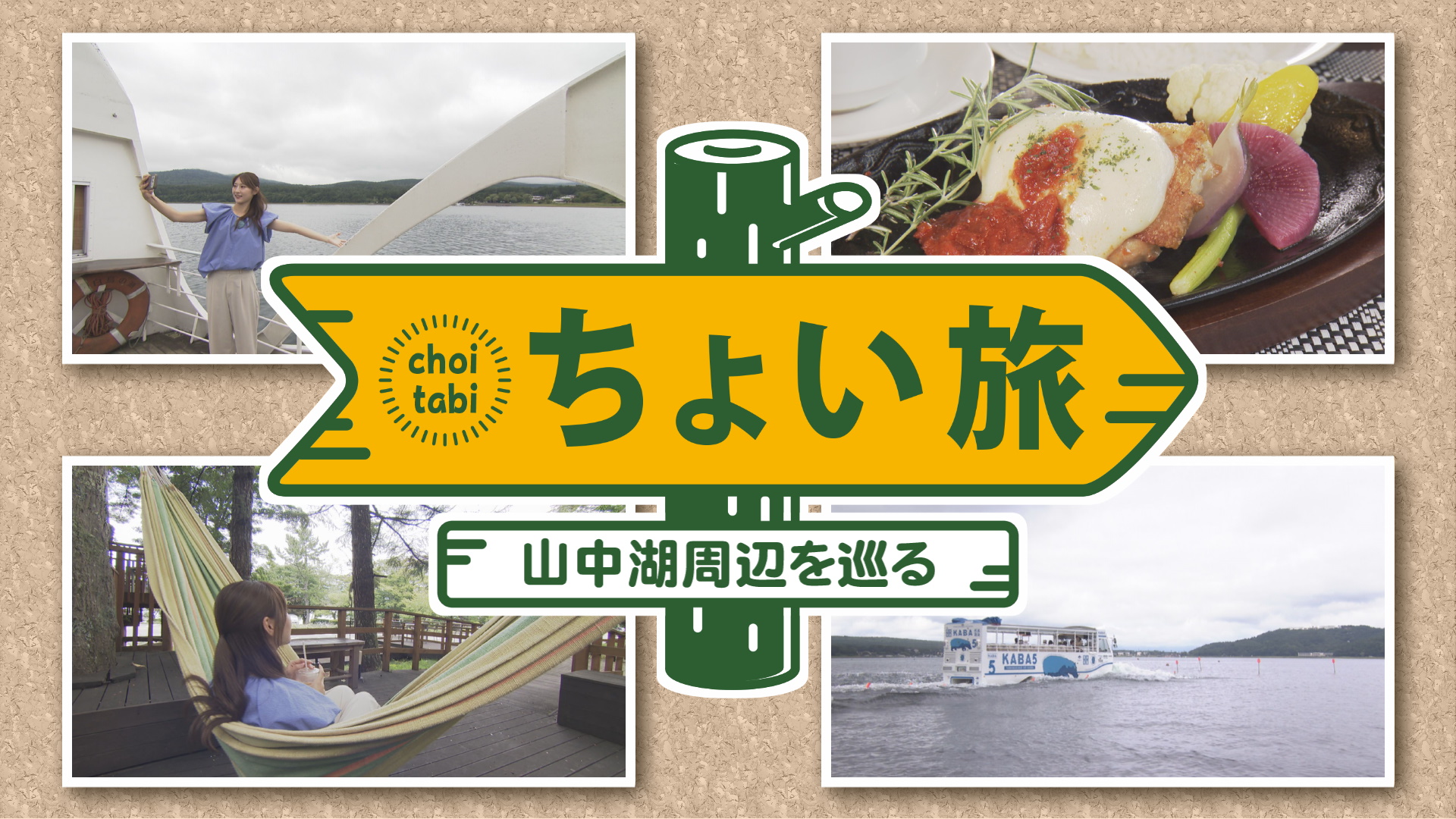 自然豊かな山中湖へちょい旅