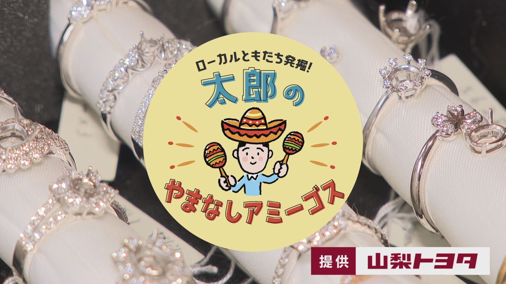 太郎のやまなしアミーゴス #3 HIJI工房・ココリンク（4月19日）