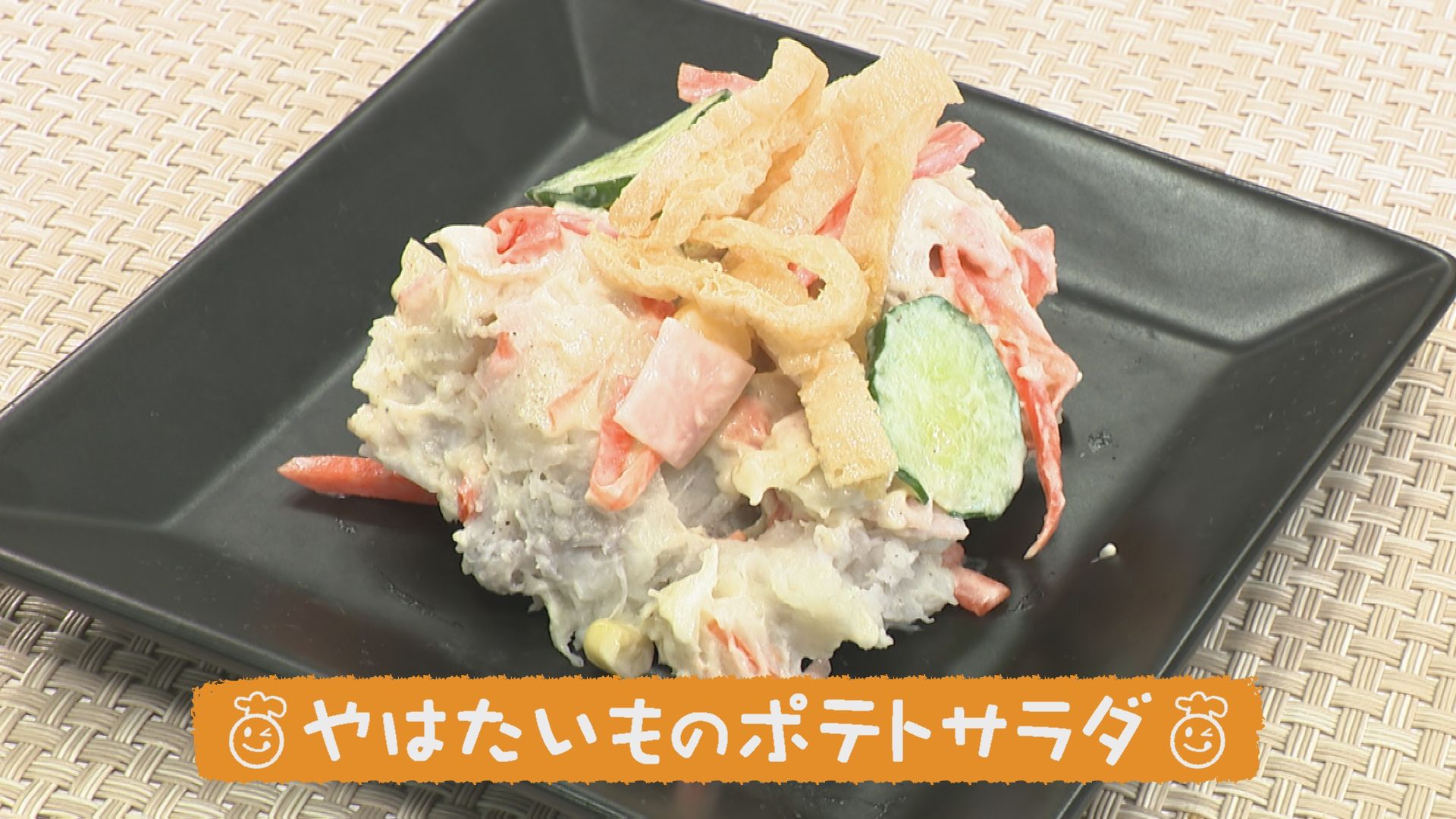 ごちキッズ　「やはたいものポテトサラダ」