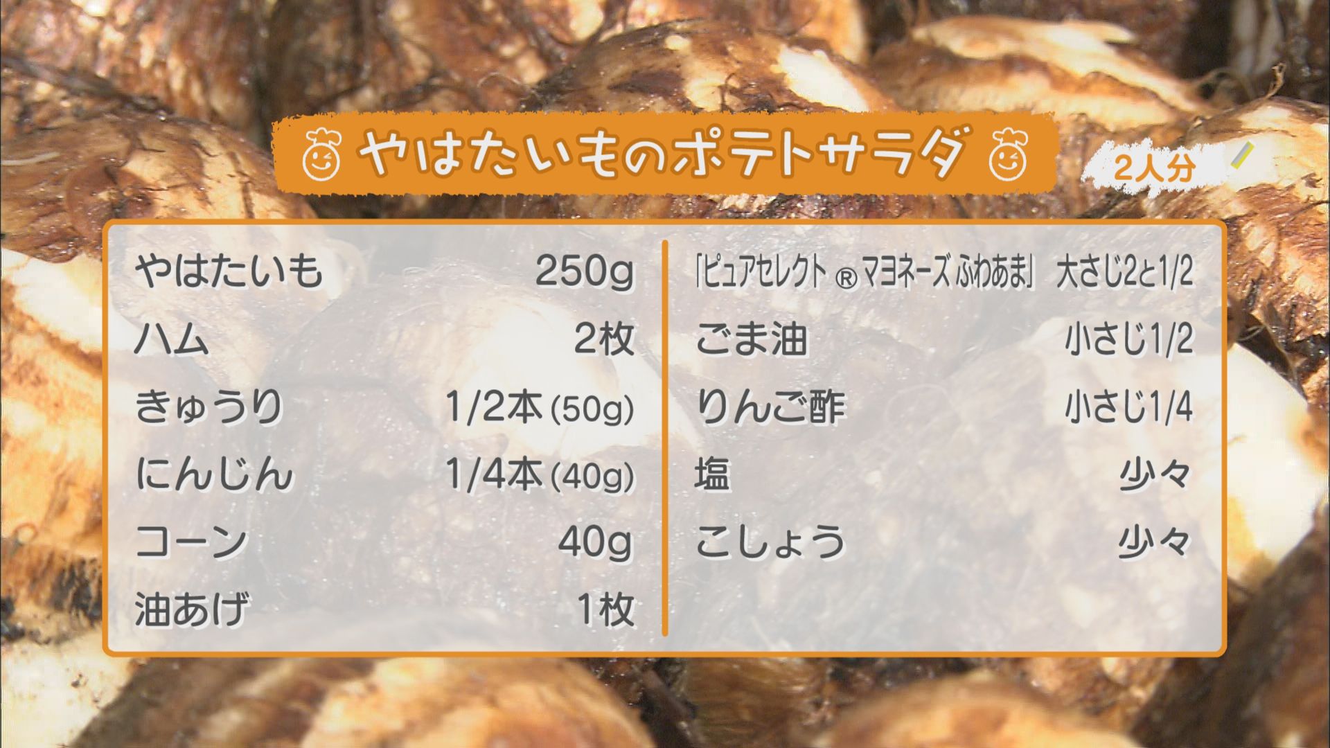 ごちキッズ　「やはたいものポテトサラダ」
