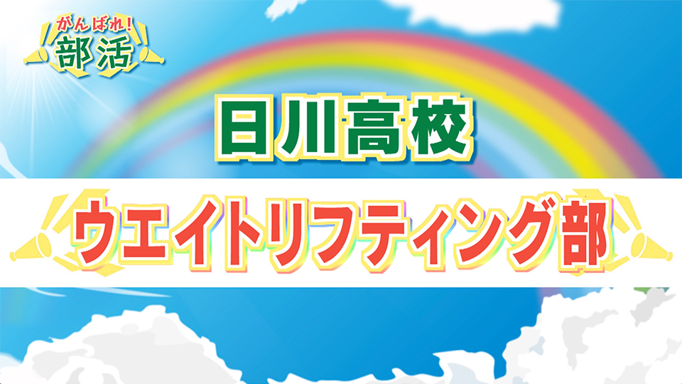 『がんばれ！部活』  日川高校　ウエイトリフティング部