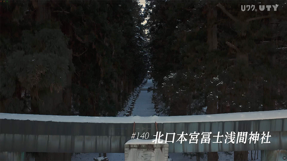 やまなしドローン紀行　冨嶽百景　 #140　北口本宮冨士浅間神社