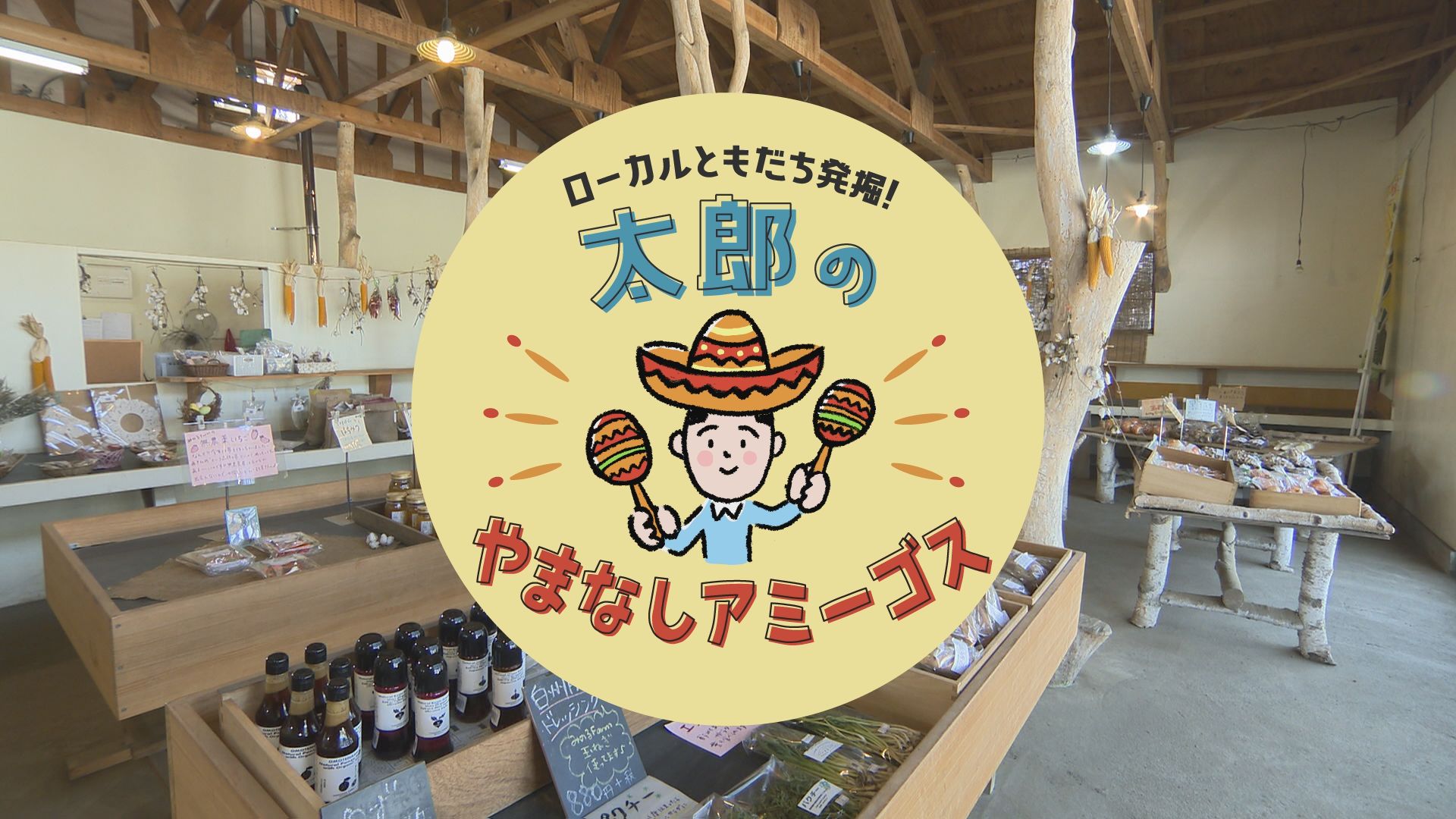 太郎のやまなしアミーゴス ♯36  みのるFarm　新田佐江子さん