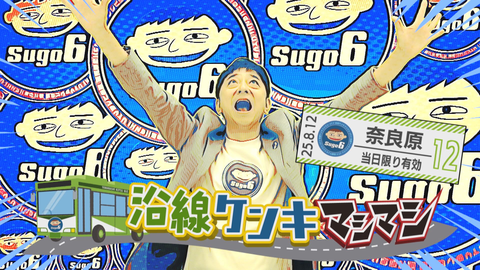 沿線ケンキマシマシ ついにゴール！奈良原