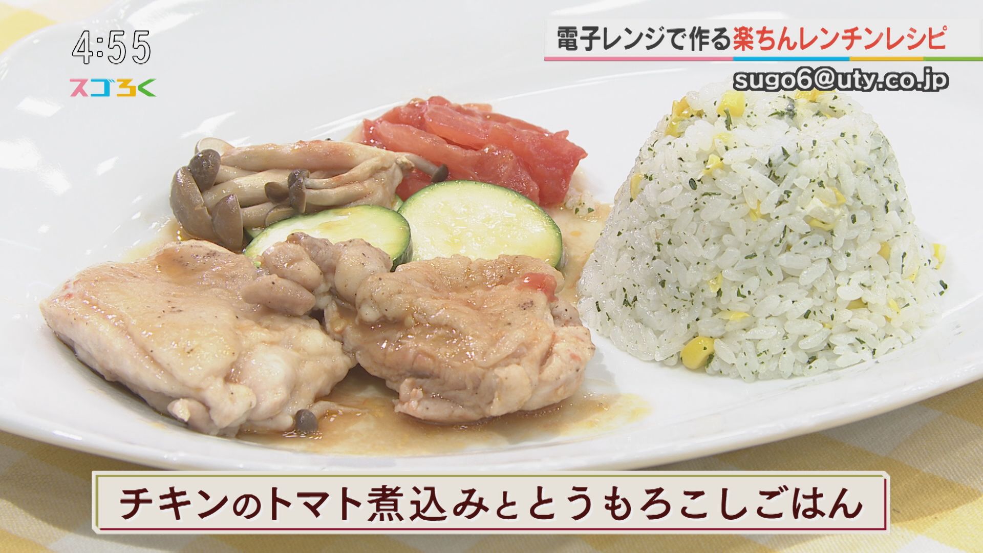 じゃんぶるレシピ『チキンのトマト煮込みととうもろこしごはん』